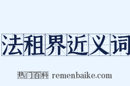 法租界近义词是什么意思的图片